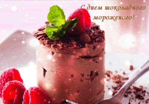 Анимированная открытка С днем шоколадного мороженого!
