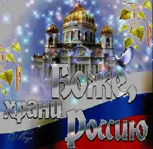Анимированная открытка Боже храни Россию