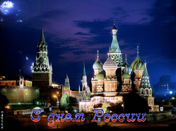Анимированная открытка С днем России натяжные потолки москва