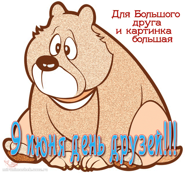 Анимированная открытка Для Большого друга и картинка большая 9 июня день друзей!
