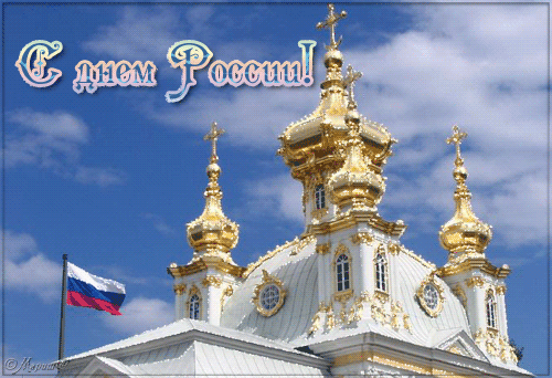 Анимированная открытка С днем России! открытки с днем россии