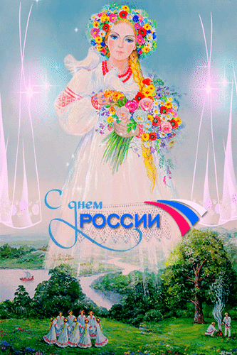 Анимированная открытка С Днем России