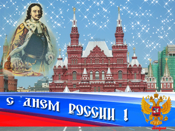 Анимированная открытка С Днем России! Россия военный
