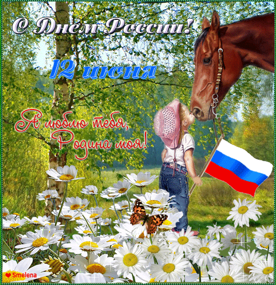 Анимированная открытка С днем России! 12 июня Я люблю тебя, Родина моя!