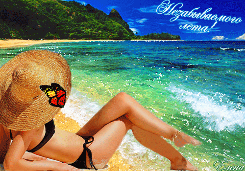 Анимированная открытка Незабываемого лета!