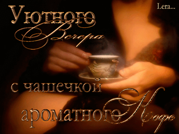 Анимированная открытка Уютного Вечера с чашечкой ароматного Кофе