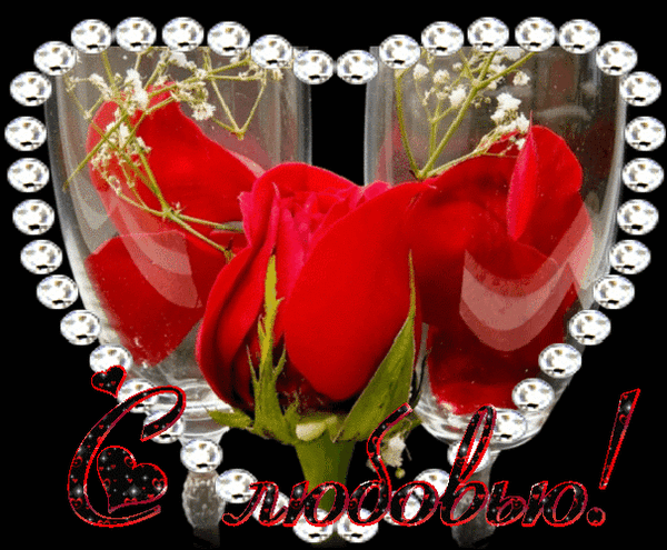 Анимированная открытка С любовью! розы в бокале вина