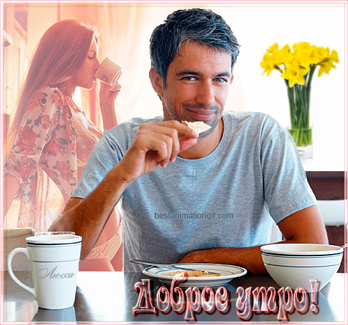 Анимированная открытка Доброе утро! завтрак для мужчины