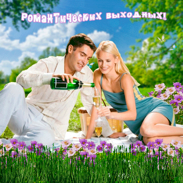 Анимированная открытка Романтических выходных!