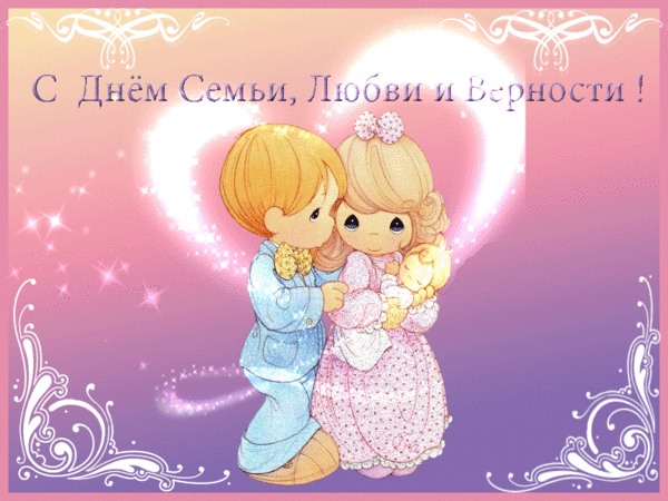 Анимированная открытка С Днем Семьи, Любви и Верности!