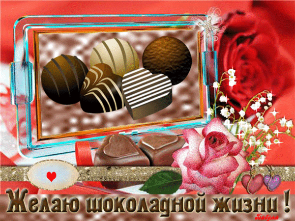 Анимированная открытка Желаю шоколадной жизни!