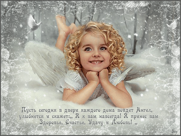 Анимированная открытка Пусть ангел к вам войдет в дом