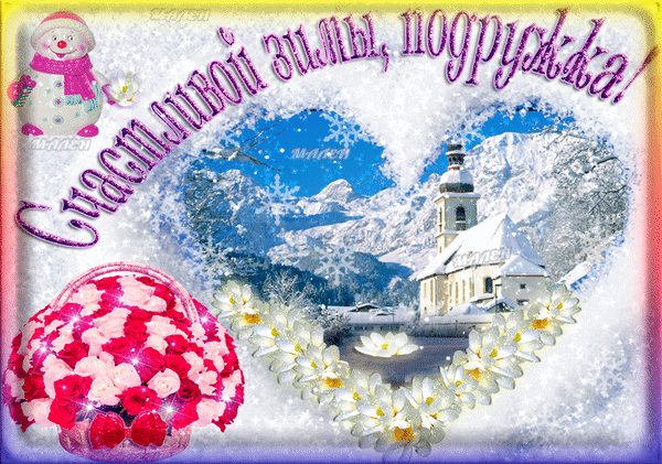 Анимированная открытка Счастливой зимы
