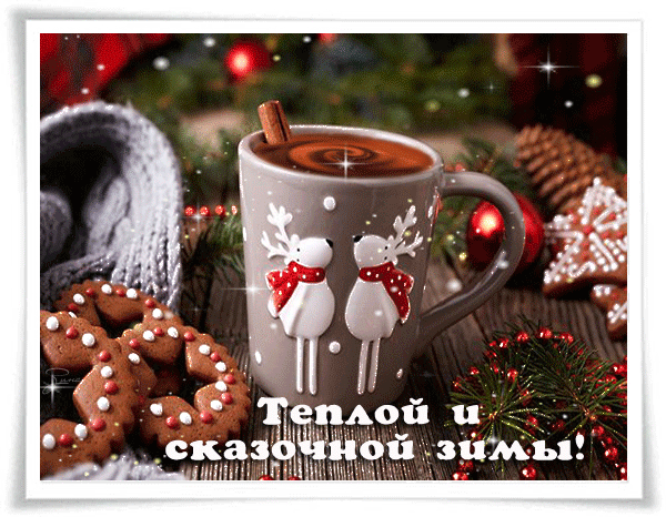 Анимированная открытка Теплой и сказочной зимы