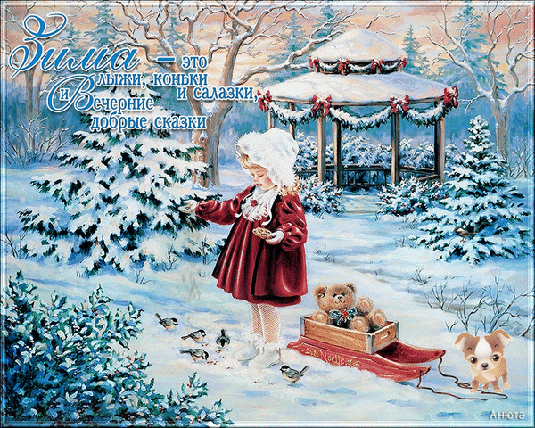 Анимированная открытка Зима - это лыжи, коньки и салазки и Вечерние добрые сказки