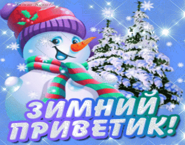 Анимированная открытка Зимний привет