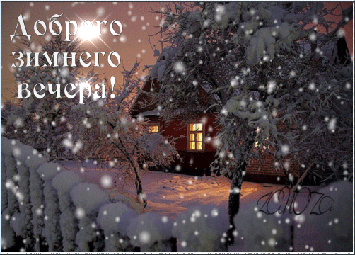 Анимированная открытка Доброе зимнее вечера!