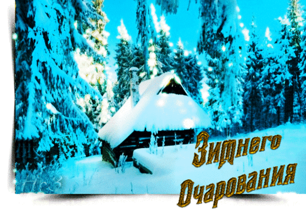 Анимированная открытка Зимнего очарования