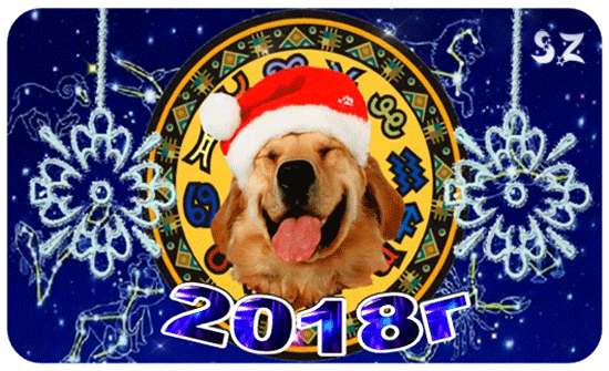 Анимированная открытка Год Собаки 2018