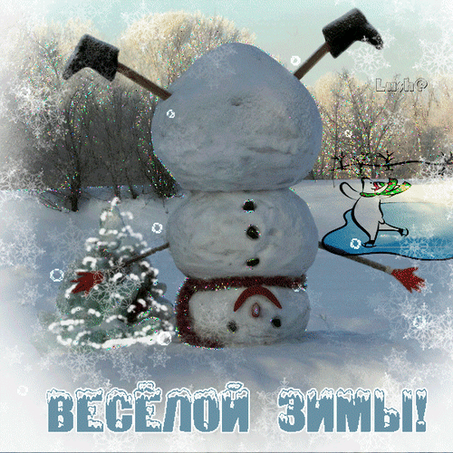 Анимированная открытка Веселой зимы