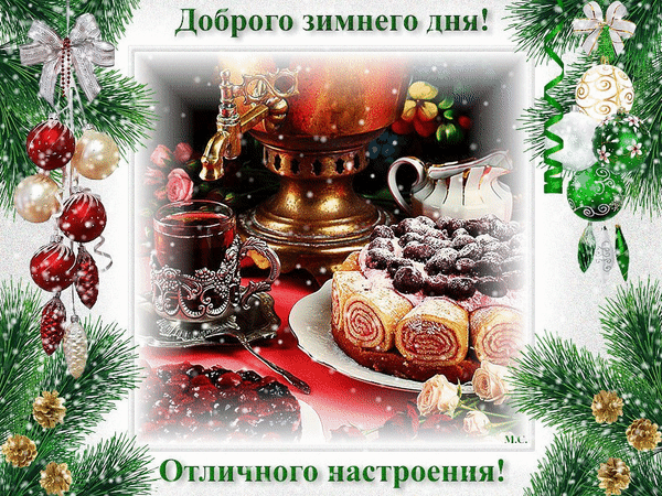 Анимированная открытка Доброго зимнего дня!, Отличного настроения!, самовар, чай, пирожные