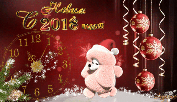 Анимированная открытка С Новым 2018 годом!