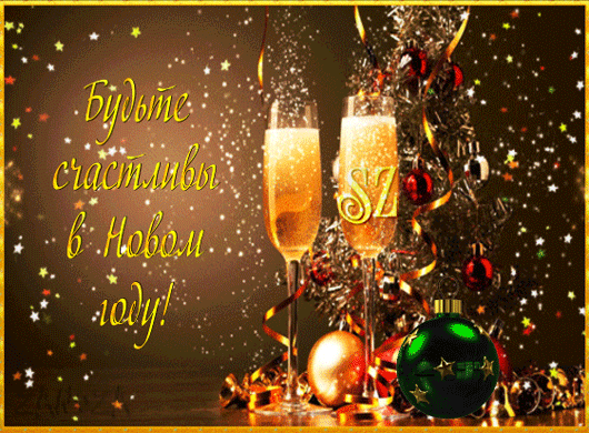 Анимированная открытка Будьте счастливы в Новом году!