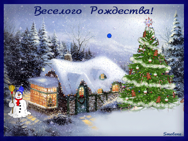 Анимированная открытка С Рождеством!