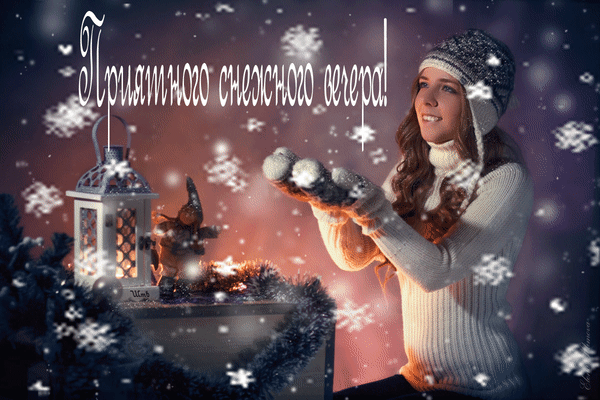 Анимированная открытка Добрый зимний вечер