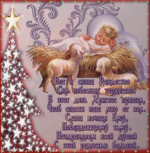 Анимированная открытка Вот и снова Рождество - сил сил небесных торжество!