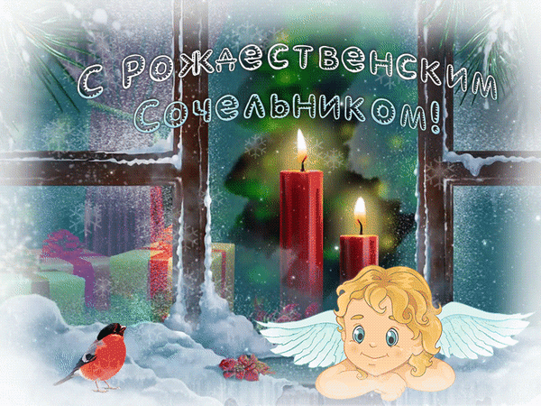 Анимированная открытка Рождественский сочельник