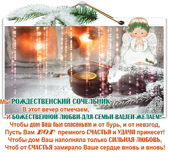 Анимированная открытка Рождественский сочельник
