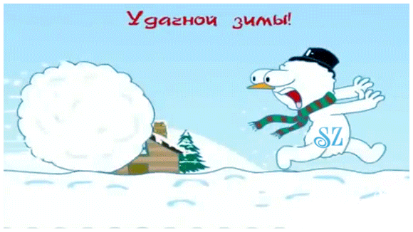Анимированная открытка Удачной зимы!