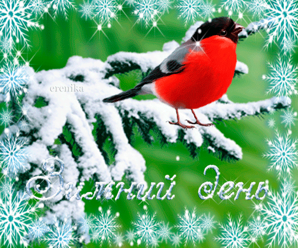 Анимированная открытка Добрый зимний день