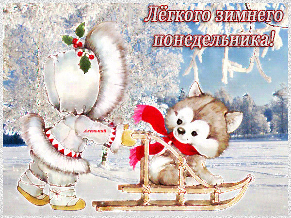 Анимированная открытка Лёгкого зимнего понедельника!
