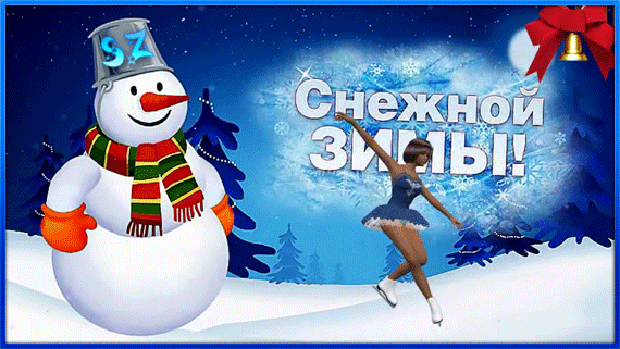 Анимированная открытка Снежной зимы!
