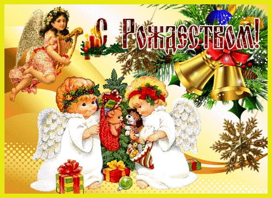 Анимированная открытка С праздником Рождества Христова!