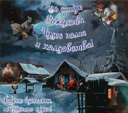 Анимированная открытка Ночь накануне Рождества...