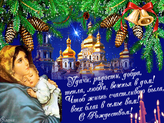 Анимированная открытка Рождество Христово!