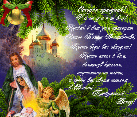 Анимированная открытка Сегодня праздник! Рождество! Пускай в ваш дом приходит Святое Божье Волшебство