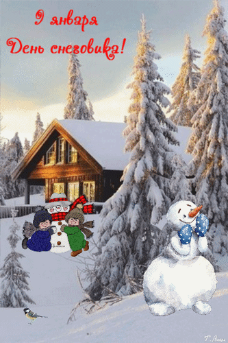 Анимированная открытка С Днём Снеговика!