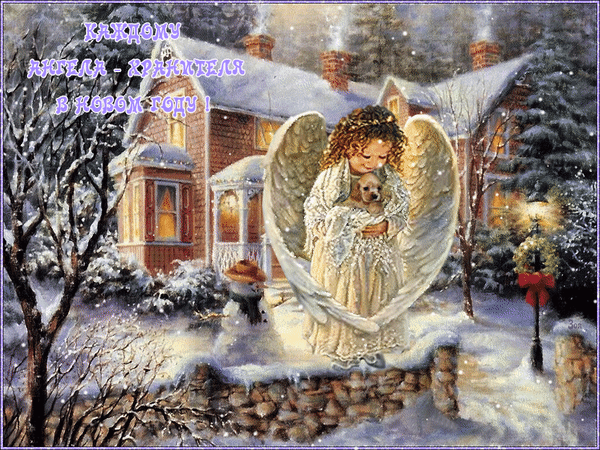 Анимированная открытка Каждому ангела-хранителя в новом году