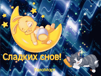 Анимированная открытка Сладких-снов!