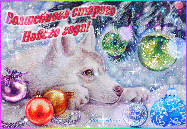 Анимированная открытка Открытка Новогодняя-волшебного старого Нового года!