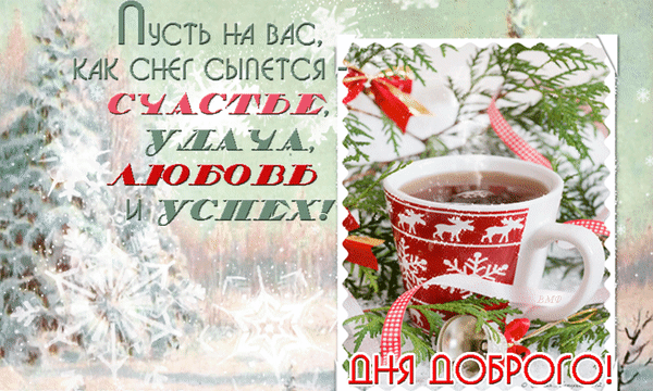Анимированная открытка Добрый зимний день
