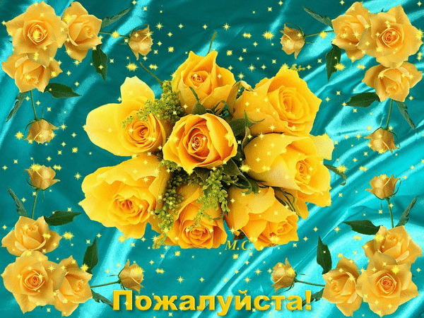 Анимированная открытка Пожалуйста жёлтые розы