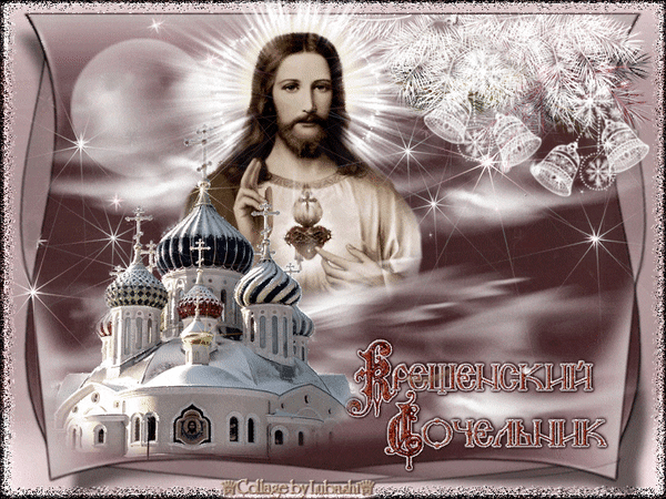 Анимированная открытка Крещенский сочельник