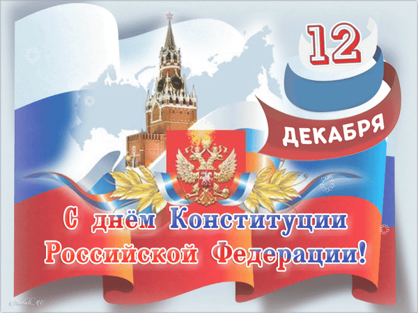 Анимированная открытка C днем Конституции Российской Федерации