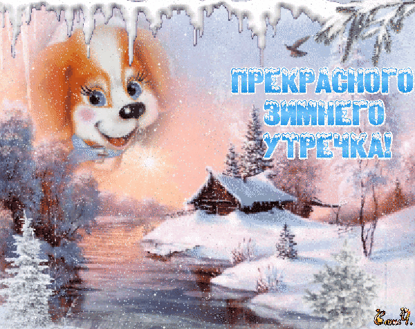 Анимированная открытка Прекрасного зимнего утречка