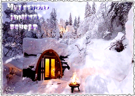 Анимированная открытка Чудесного зимнего вечера